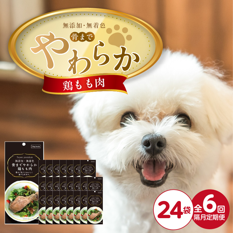【隔月6回 定期便】無添加・無着色 骨までやわらか 鶏もも肉 1本×24袋 _ 定期便 隔月 全6回 無添加 無着色 1本 × 24袋 × 6回 国産 鶏肉 シニア犬 小型犬 安全 おいしい 歯茎 マッサージ効果 栄養満点 骨まで丸ごと 自然派 おやつ 専用パウチ入り ドッグフード 福岡県 久留米市 _Tk102-01 鶏もも肉
