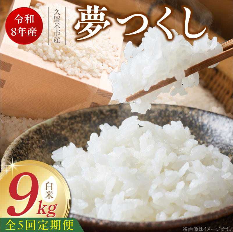 【定期便5回】【令和8年産 新米】福岡県産ブランド米夢つくし 白米 9kg×5回 _ 【令和8年産 新米】 夢つくし 9kg 5回 定期便 福岡県産 久留米産 ブランド米 精米 品種 艷やか 光沢 やわらかい 食感 米 ご飯 白ご飯 おにぎり 弁当 食品 お取り寄せ 福岡県 久留米市 送料無料 _Tk104-05 5回