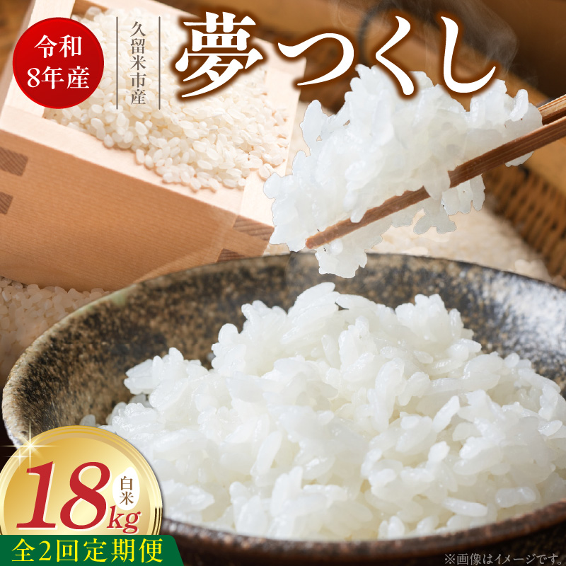 【定期便2回】【令和8年産 新米】福岡県産ブランド米夢つくし 白米 18kg×2回 _ 【令和8年産 新米】 夢つくし 18kg 2回 定期便 福岡県産 久留米産 ブランド米 精米 品種 艷やか 光沢 やわらかい 食感 米 ご飯 白ご飯 おにぎり 弁当 食品 お取り寄せ 福岡県 久留米市 送料無料 _Tk105-02 2回