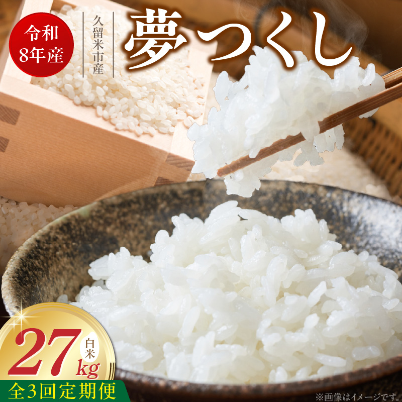 【定期便3回】【令和8年産 新米】福岡県産ブランド米夢つくし 白米 27kg×3回 _ 【令和8年産 新米】 夢つくし 27kg 3回 定期便 福岡県産 久留米産 ブランド米 精米 品種 艷やか 光沢 やわらかい 食感 米 ご飯 白ご飯 おにぎり 弁当 食品 お取り寄せ 福岡県 久留米市 送料無料 _Tk106-03 3回