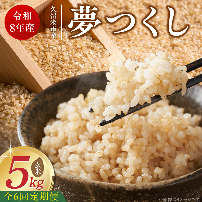 【定期便6回】【令和8年産 新米】福岡県産ブランド米夢つくし 玄米 5kg×6回 _ 【令和8年産 新米】 夢つくし 5kg 6回 定期便 福岡県産 久留米産 ブランド米 品種 艷やか 光沢 やわらかい 食感 米 ご飯 おにぎり 弁当 食品 お取り寄せ 福岡県 久留米市 送料無料 _Tk107-06 6回