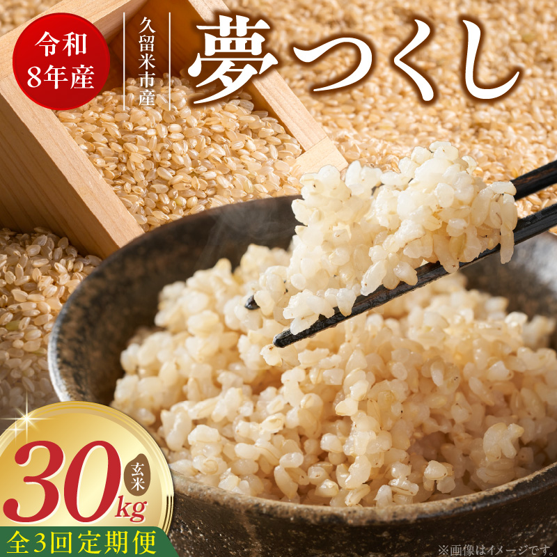 【定期便3回】【令和8年産 新米】福岡県産ブランド米夢つくし 玄米 30kg×3回 _ 【令和8年産 新米】 夢つくし 30kg 3回 定期便 福岡県産 久留米産 ブランド米 品種 艷やか 光沢 やわらかい 食感 米 ご飯 おにぎり 弁当 食品 お取り寄せ 福岡県 久留米市 送料無料 _Tk110-03 3回
