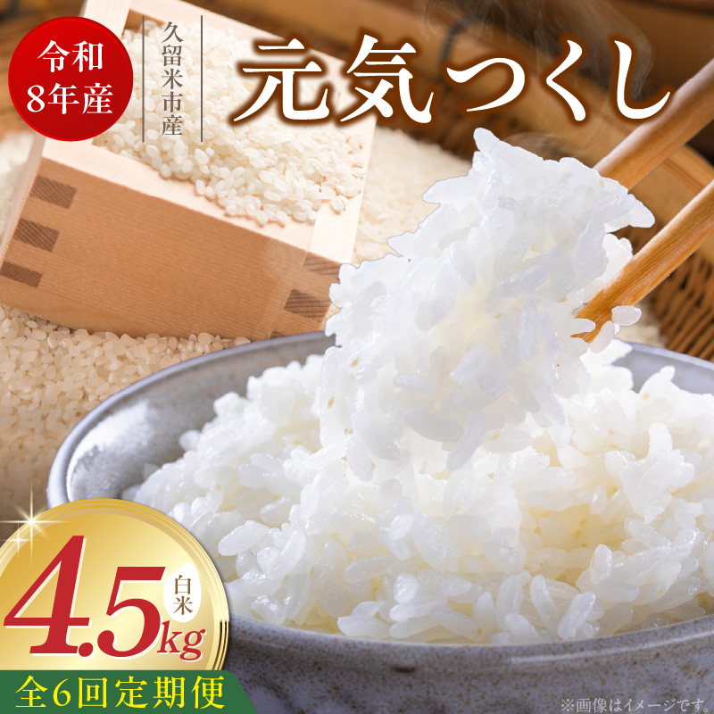 【定期便6回】【令和8年産 新米】福岡県産ブランド米元気つくし 白米 4.5kg×6回 _  元気つくし 4.5kg  お届け回数 6回 定期便 福岡県産 ブランド米 精米 新米 福岡生まれ 品種 香り豊か ふっくら 食感 ご飯 白ご飯 おにぎり 弁当 お米 食品 お取り寄せ 九州 久留米市産 福岡県 久留米市 送料無料 _Tk111-06 6回