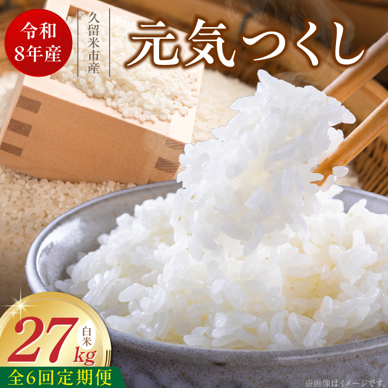 【定期便6回】【令和8年産 新米】福岡県産ブランド米元気つくし 白米 27kg×6回 _  元気つくし 27kg  お届け回数 6回 定期便 福岡県産 ブランド米 精米 新米 福岡生まれ 品種 香り豊か ふっくら 食感 ご飯 白ご飯 おにぎり 弁当 お米 食品 お取り寄せ 九州 久留米市産 福岡県 久留米市 送料無料 _Tk114-06 6回
