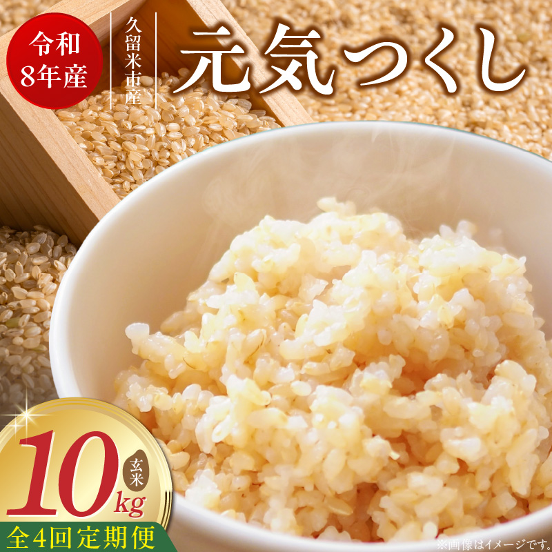 【定期便4回】【令和8年産 新米】福岡県産ブランド米元気つくし 玄米 10kg×4回 _  元気つくし 10kg お届け回数 4回 定期便 福岡県産 ブランド米 新米 福岡生まれ 品種 香り豊か ふっくら 食感 ご飯 おにぎり 弁当 お米 食品 お取り寄せ 九州 久留米市産 福岡県 久留米市 送料無料 _Tk116-04 4回