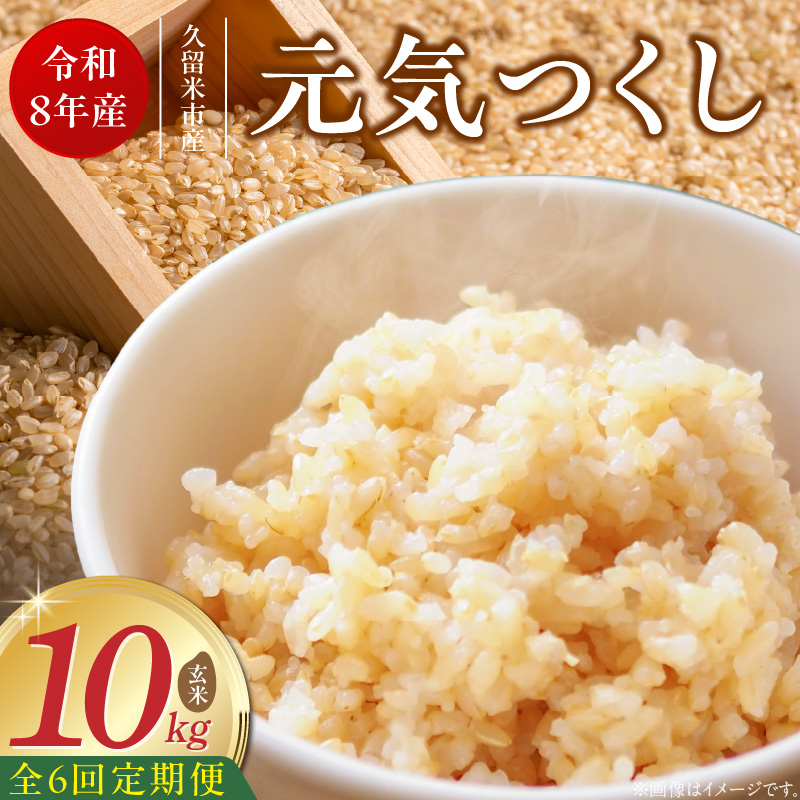 【定期便6回】【令和8年産 新米】福岡県産ブランド米元気つくし 玄米 10kg×6回 _  元気つくし 10kg お届け回数 6回 定期便 福岡県産 ブランド米 新米 福岡生まれ 品種 香り豊か ふっくら 食感 ご飯 おにぎり 弁当 お米 食品 お取り寄せ 九州 久留米市産 福岡県 久留米市 送料無料 _Tk116-06 6回