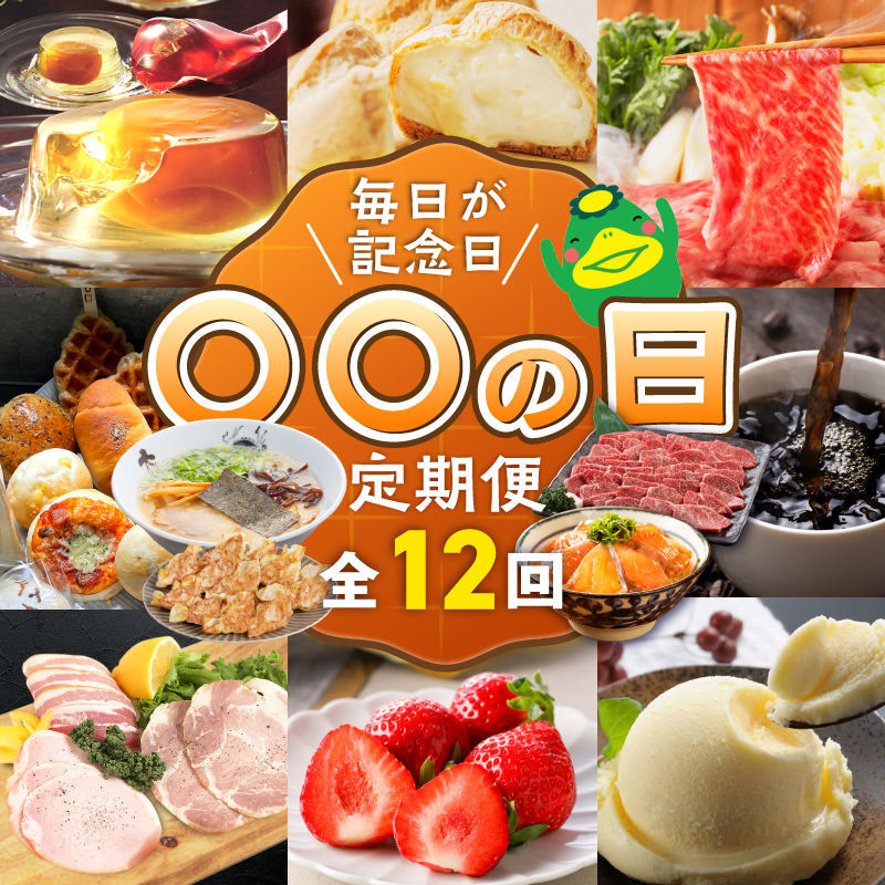 「〇〇の日！」12ヵ月定期便 _ 定期便 12回 毎月お届け あまおう 肩ロース 冷凍 焼餃子 焼き立てパン アイスクリーム 抹茶 バニラ チョコ 梅のしずく 生ラーメン 和牛 焼肉 米粉 シュークリーム 珈琲 魚 漬け丼 ハム グルメ おかず フルーツ 厳選 お取り寄せ 福岡県 久留米市 送料無料 _Tk120