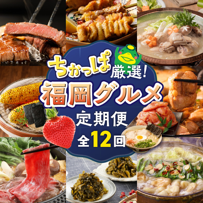 【定期便 12回】ちかっぱ厳選！福岡グルメ _ 定期便 12回 毎月お届け 水たき もつ鍋 あまおう 地鶏 明太子 ラーメン 高菜 とうもろこし 焼き鳥 博多和牛 すきしゃぶ 海苔 ステーキ グルメ おかず フルーツ 厳選 お取り寄せ 福岡県 久留米市 送料無料 _Tk121