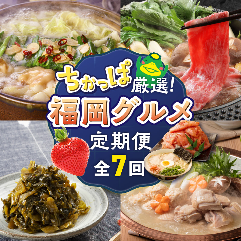 【定期便 7回】ちかっぱ厳選！福岡グルメ _ 定期便 7回 水たき もつ鍋 鍋 セット 特別栽培 あまおう 無着色 明太子 大砲 ラーメン 高菜 博多和牛 モモ カタ すきしゃぶ グルメ おかず フルーツ 厳選 お取り寄せ 福岡県 久留米市 送料無料 _Tk122