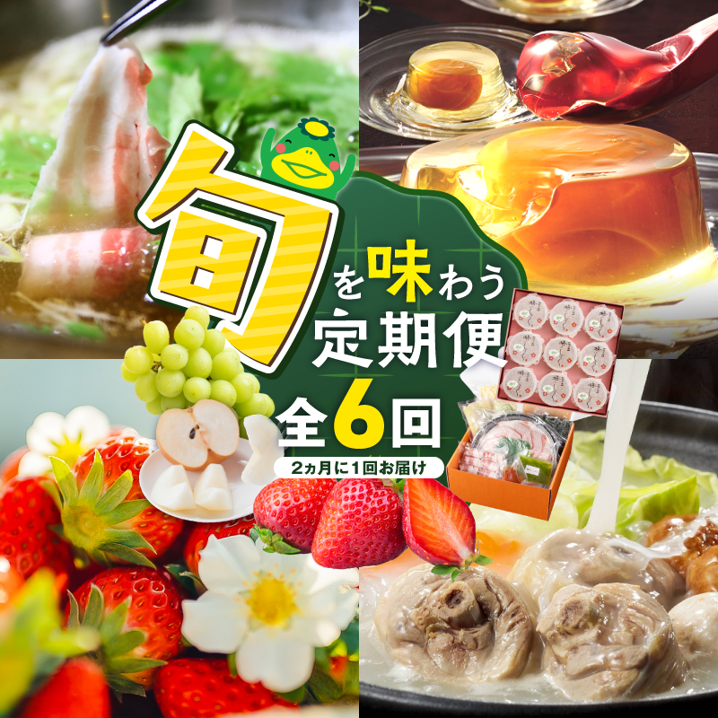 【定期便 6回】旬を味わう定期便 _ 定期便 6回 隔月お届け しゃぶはり鍋 セット 特選 あまおう 食べ比べ 梅のしずく シャインマスカット 梨 はかた地どり 美人鍋 水炊き グルメ おかず フルーツ デザート 旬 贈答用 ご褒美 お取り寄せ 福岡県 久留米市 送料無料 _Tk124