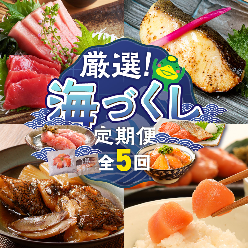 【定期便 5回】厳選！海づくし定期便 _ 定期便 5回 お届け 海づくし 海鮮 焼魚 真鯛味噌焼 金目鯛塩焼 銀ダラ味醂 紅鮭塩焼 漬け丼 銀ダラ西京漬け 銀むつ カマ煮付け 辛子明太子 食べ比べ 本マグロ 大トロ柵 赤身柵 中トロ柵 グルメ おかず 厳選 海の恵み お取り寄せ 福岡県 久留米市 送料無料 _Tk125