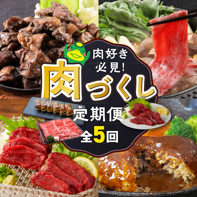 【定期便 5回】肉好き必見！肉づくし定期便 _ 定期便 5回 お届け 肉づくし 和牛 モモ カタ すきしゃぶ ロース ヒレ 馬刺し タレ付き 鶏 炭火焼 黒毛和牛寿司 押し寿し 手捏ね ハンバーグ 煮込み 和風 きのこクリームソース お取り寄せ 肉 冷凍 お取り寄せグルメ 献立 おかず 福岡県 久留米市 送料無料 _Tk126