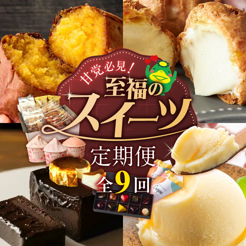【定期便 9回】甘党必見！至福のスイーツ定期便 _ 定期便 9回 スイーツ 毎月お届け ショコラテリーヌ シュークリーム バスクチーズケーキ いちご ジェラート 壺みついも アイスクリーム 黒棒 和菓子 洋菓子 クレープ ボンボンショコラ グルメ お菓子 デザート お取り寄せ 福岡県 久留米市 送料無料 _Tk128