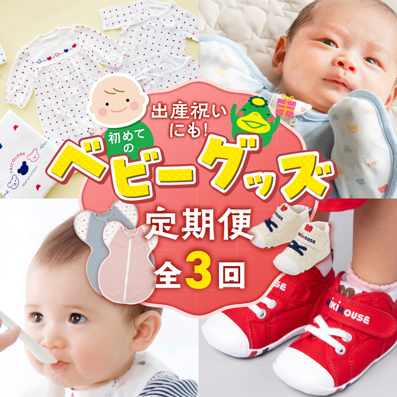 【隔月定期便 3回】出産祝いにも！初めてのベビーグッズ定期便 _ 隔月 定期便 3回 初めてのベビーグッズ セット 赤ちゃんの城 出産祝い 出産準備 お祝い 肌着 ツーウェイドレス ガーゼハンカチ バスタオル スワドル 離乳食 食器 マグ エプロン ミキハウス ファーストベビーシューズ 赤ちゃん 福岡県 久留米市 送料無料 _Tk129
