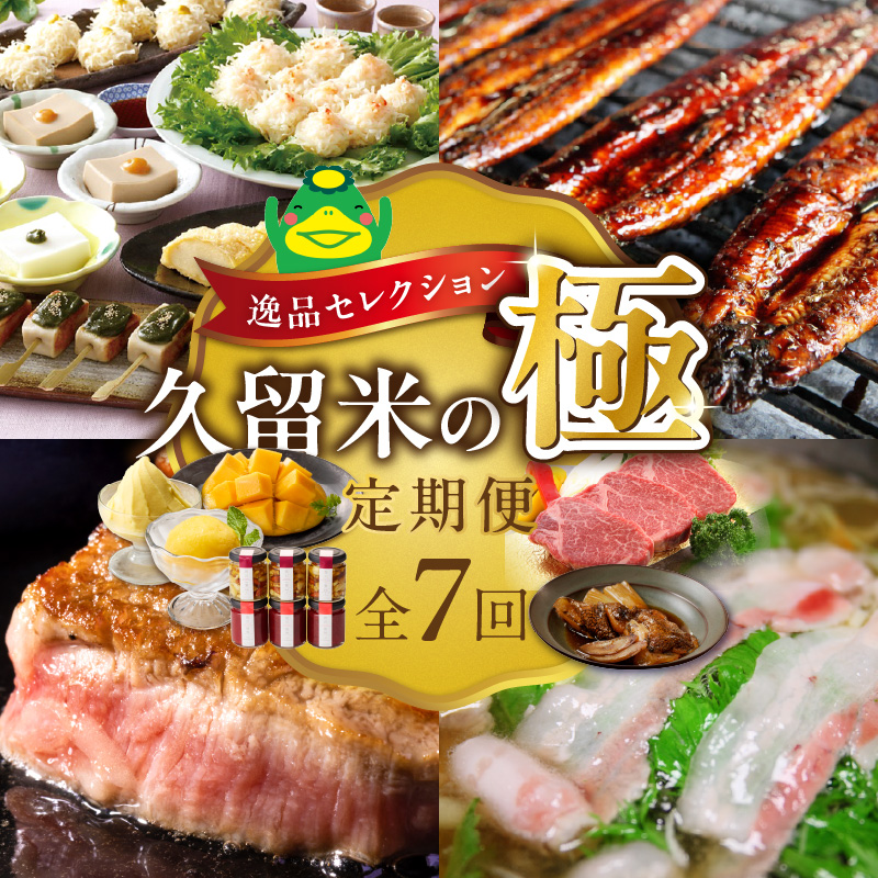 【定期便 7回】逸品セレクション　久留米の極（きわみ）定期便 _ 定期便 7回 魚政 焼魚 煮魚 蜂蜜アーモンド ナッツ いちご コンフィチュール うなぎ 蒲焼 マンゴー ジェラート シャーベット 梅の花 梅あそび 博多和牛 シャトーブリアン ステーキ しゃぶはり鍋 グルメ お取り寄せ 福岡県 久留米市 送料無料 _Tk131
