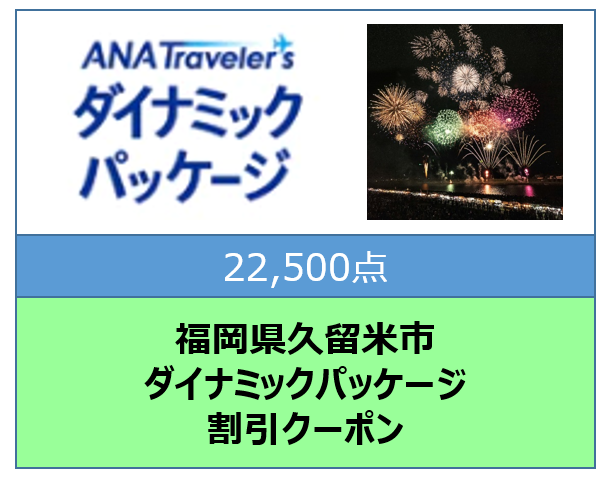 福岡県久留米市ANAトラベラーズダイナミックパッケージ割引クーポン22,500点分