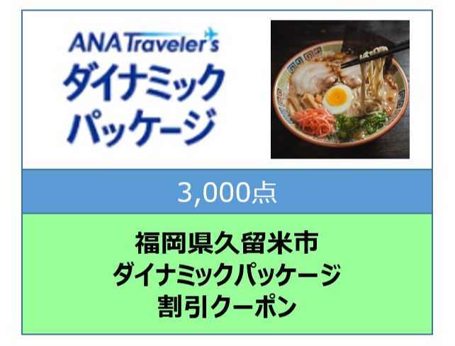 福岡県久留米市ANAトラベラーズダイナミックパッケージ割引クーポン3,000点分