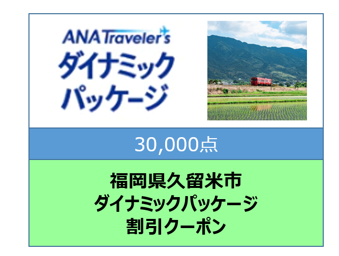 福岡県久留米市ANAトラベラーズダイナミックパッケージ割引クーポン30,000点分