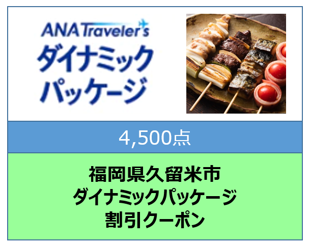 福岡県久留米市ANAトラベラーズダイナミックパッケージ割引クーポン4,500点分