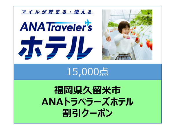 福岡県久留米市ANAトラベラーズホテル割引クーポン15,000点分