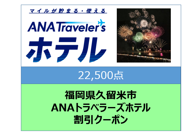 福岡県久留米市ANAトラベラーズホテル割引クーポン22,500点分