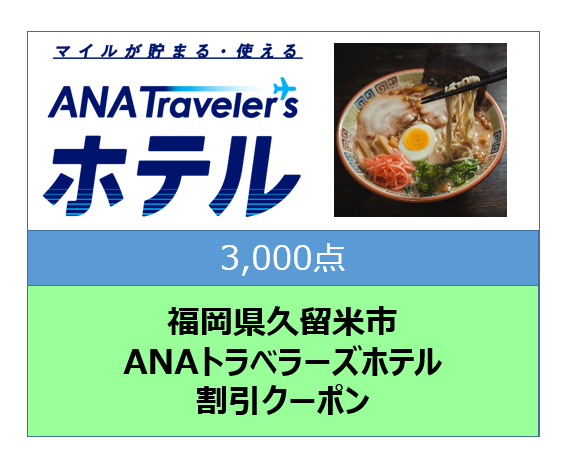 福岡県久留米市ANAトラベラーズホテル割引クーポン3,000点分