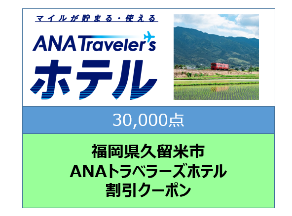 福岡県久留米市ANAトラベラーズホテル割引クーポン30,000点分