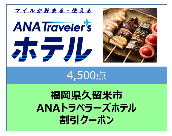 福岡県久留米市ANAトラベラーズホテル割引クーポン4,500点分