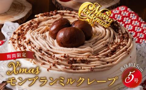 [クリスマスにお届け!]クリスマスモンブランミルクレープ5号サイズ クリスマスケーキ 予約 モンブラン モンブランケーキ ミルクレープ スイーツ 5号 1個 ケーキ クリスマス 成分無調整豆乳 和食のたまご 濃厚クリーム マロンクリーム 栗の渋皮煮 デザート おやつ 手土産 ホール お歳暮 冷凍 お取り寄せ 久留米市 送料無料