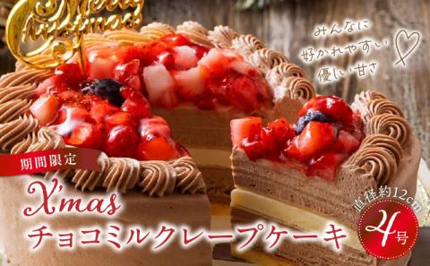 [クリスマスにお届け!]クリスマスチョコミルクレープケーキ 4号サイズ クリスマスケーキ 予約 4号 2人 チョコ ミルクレープ お歳暮 スイーツ チョコミルクレープ 1個 ケーキ クリスマス 成分無調整豆乳 和食のたまご もっちり 生地 チョコクリーム ホワイトチョコ デザート おやつ 手土産 お取り寄せ 福岡県 久留米市 送料無料