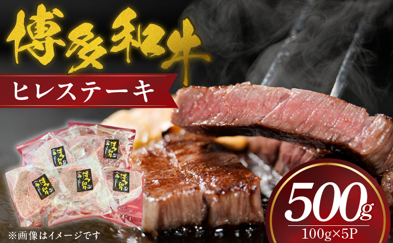 博多和牛 ヒレステーキ 100g×5枚(500g)_ヒレ ステーキ 100g × 5P 計 500g 国産 ブランド 牛肉 希少部位 脂身 少ない 赤身肉 きめが細かい 柔らかい 肉質 誕生日 記念日 お祝い 贈り物 クリスマス ご褒美 お取り寄せ グルメ 福岡県 久留米市 送料無料_Ab036