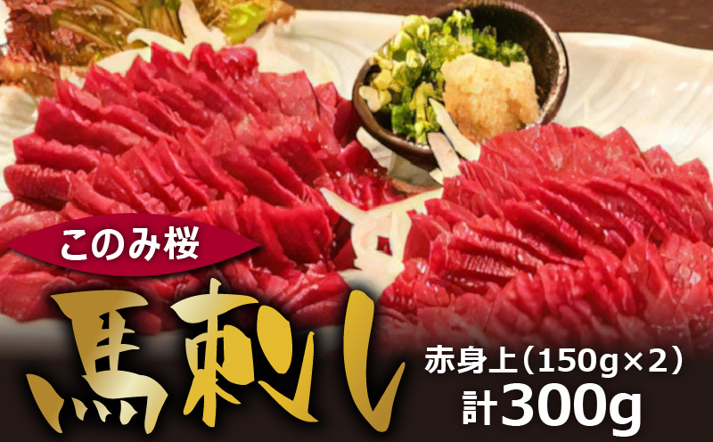 馬刺し 赤身上 150g×2 約 300g このみ桜 馬肉 馬 赤身 あっさり ほのかな甘み しっかりとした旨味 クセがない 上質 柔らかい 福岡県 久留米市 お取り寄せ グルメ 刺身 お肉 生肉 食品 食べ物 冷蔵配送 送料無料