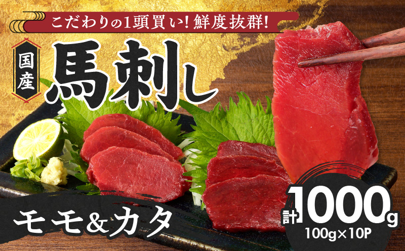 [×]福岡県産 新鮮こだわり国産馬刺し[馬刺しタレ付き][カタ・モモ]カタ100g×6P・モモ100g×4P_Ah004-V1