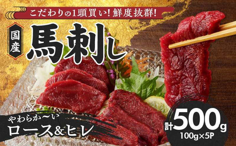 [×]福岡県産 新鮮こだわり国産馬刺し[馬刺しタレ付き][ロース・ヒレ](ロース100g×3P・ヒレ100g×2P)_Ah005-V1_国産 馬刺し 計 500g 100g×5パック 赤身 福岡県産 ロース ヒレ オリジナル あまくち タレ 馬肉 桜肉 やわらか おかず おつまみ 食べ比べ ユッケ カルパッチョ 馬一頭買い ギフト 自社製造 鮮度 食品 福岡県 久留米市 お取り寄せ 冷凍 送料無料