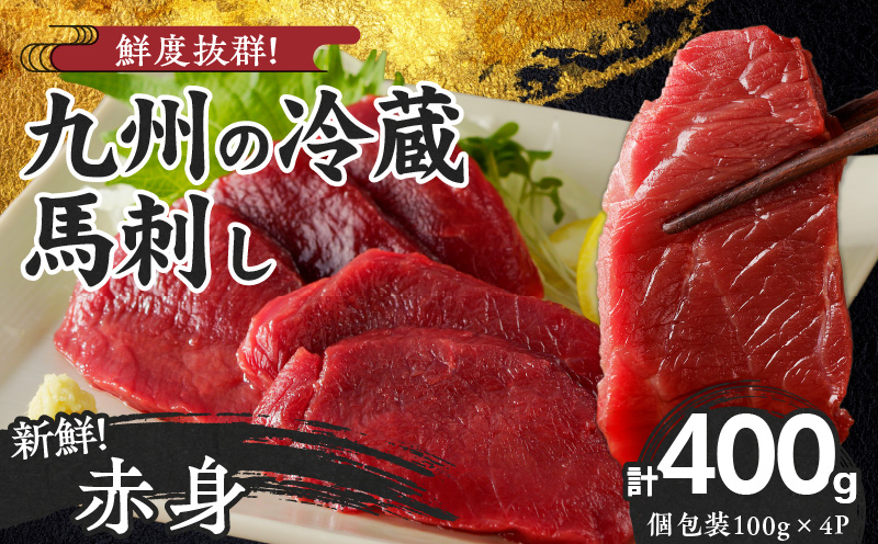 福岡県産 新鮮こだわり国産生馬刺し[馬刺しタレ付き][赤身](100g×4P)[冷蔵]_生 馬刺し タレ付 赤身 100g × 4パック 新鮮 こだわり 国産 冷蔵 究極 鮮度 自社工場 解体 職人 丁寧 真空包装 加工 小分け パック 便利 お取り寄せ お取り寄せグルメ よしおか総本店 福岡県 久留米市 送料無料_Ah016