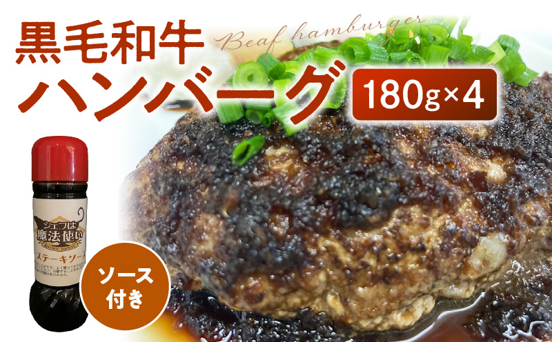 黒毛和牛ハンバーグ 粗挽き 180g×4人分 ステーキソース付き国産 100% 牛肉_Ax018