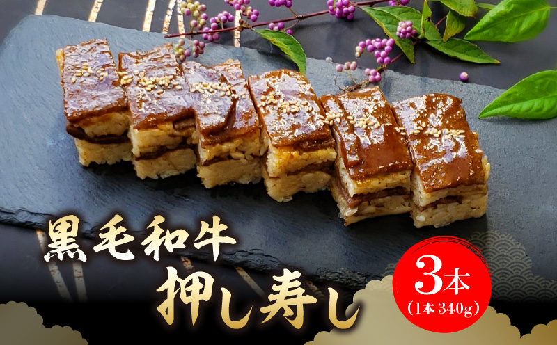 大昌園「黒毛和牛押し寿し 詰め合わせ」340g×3本_肉寿司 340g×3本 黒毛和牛 押し寿し 詰め合わせ 秘伝のタレ 特製 炊き込みご飯 九州産 牛肉 国産 米 福岡県 久留米市 お取り寄せ お取り寄せグルメ 肉 寿司 食品 食べ物 箱入り 冷凍 送料無料_Ax022