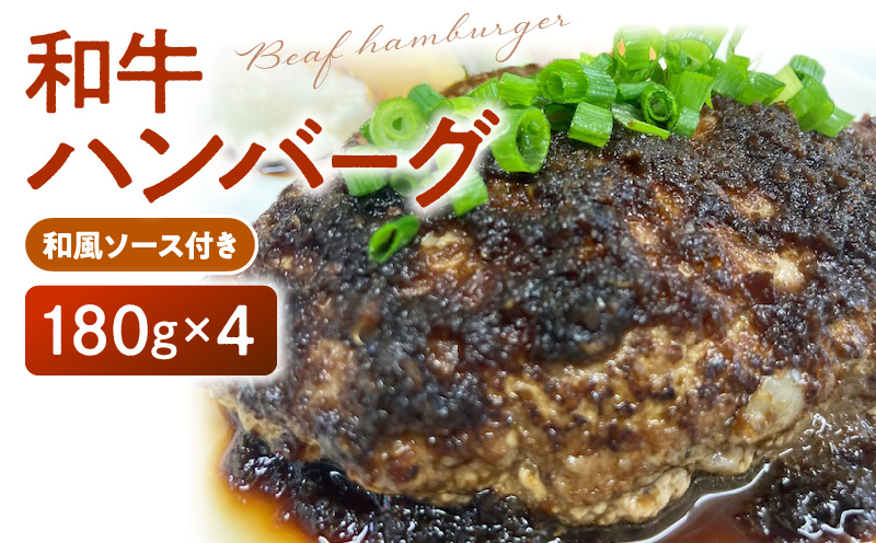 和牛ハンバーグ(和風ソース付き) 180g×4個 国産 和牛 100% 牛肉_Ax024