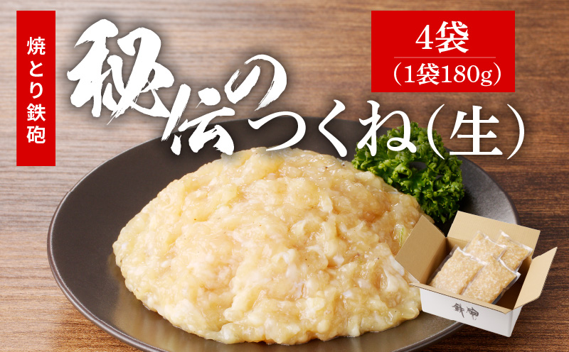 焼とり鉄砲秘伝のつくね(生)180g×4