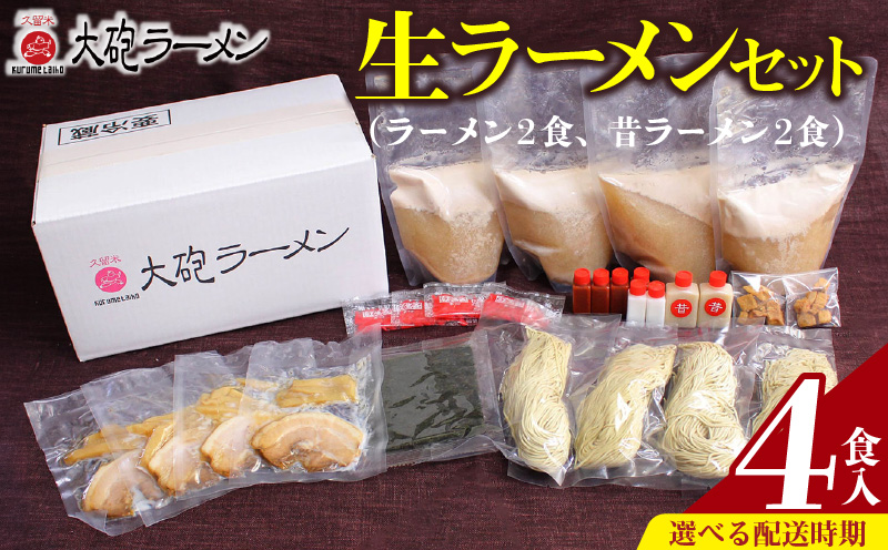 大砲ラーメン 生ラーメンセット_大砲ラーメン セット 計 4食分 豚骨 ラーメン 久留米ラーメン 生ラーメン 自家製 生麺 本場の味 チャーシュー 呼び戻しスープ 麺類 ご当地ラーメン 食べ比べ 九州 福岡県 久留米市 お取り寄せ お取り寄せグルメ 食品 送料無料_Br001