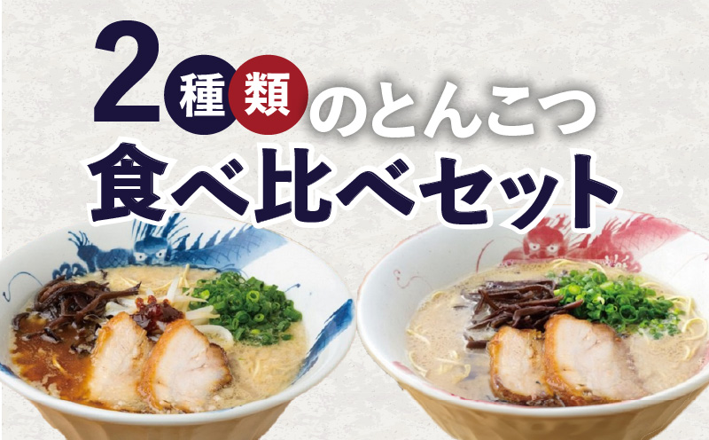 龍の家 2種類のとんこつ食べ比べセット(4食入)_ とんこつラーメン 龍の家 2種類 × 2食 計 4食入 食べ比べ セット こく味 純味 豚 頭骨 水 高温 ラーメン 豚骨 100% 濃厚 スープ 力強い コク まろやか 風味 自家製 極細 ストレート麺 冷凍 福岡県 久留米 人気店 お取り寄せ お取り寄せグルメ 送料無料_Br006-V1