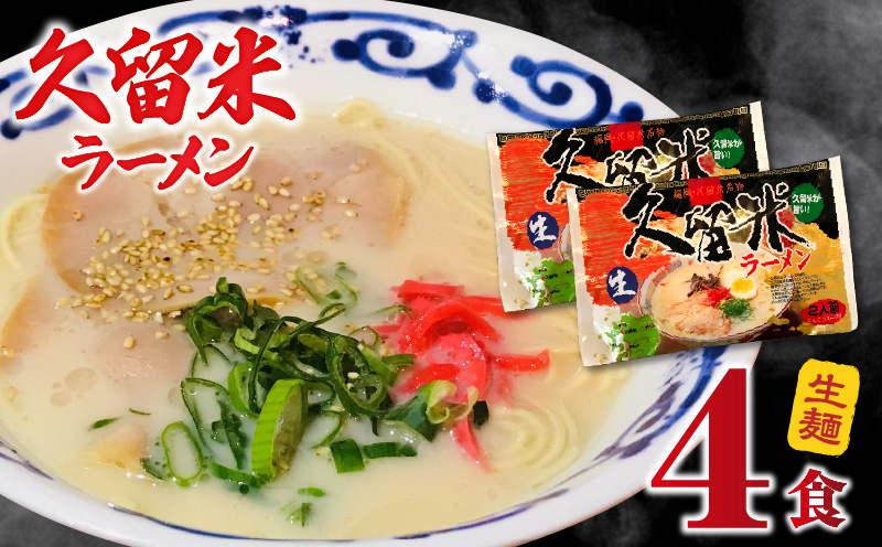 久留米ラーメン4食(生麺)_久留米ラーメン4食(生麺)_Br021