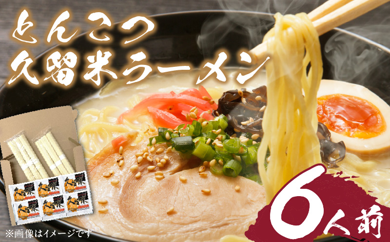 とんこつラーメン 久留米 6人前_とんこつ ラーメン 6人前 こだわり 熟成麺 豚骨 スープ セット 麺 国産 厳選 小麦粉 独自ブレンド 熟成 旨み コク 独特 濃厚 白濁 常温保存 グルメ お取り寄せ お取り寄せグルメ 九州 福岡県 久留米市 送料無料_Br031