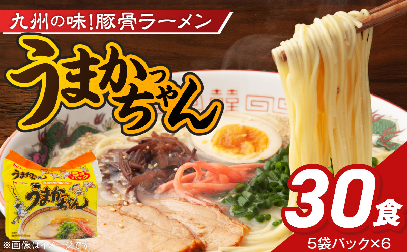 うまかっちゃん 30個 _ 豚骨ラーメン 九州 豚骨エキス 野菜エキス 白濁スープ ラーメン ご当地ラーメン 即席ラーメン 麺 袋麺 インスタント 食品 グルメ 福岡県 久留米市 お取り寄せ 送料無料 _Br064-30