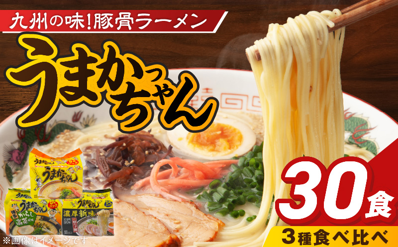 うまかっちゃん食べ比べ30個 _ うまかっちゃん 豚骨ラーメン 30個 食べ比べ セット 九州 豚骨エキス 野菜エキス 白濁スープ 濃厚新味 高菜風味 ラーメン ご当地ラーメン 即席ラーメン 麺 袋麺 インスタント 食品 グルメ 福岡県 久留米市 お取り寄せ 送料無料 _Br065-30