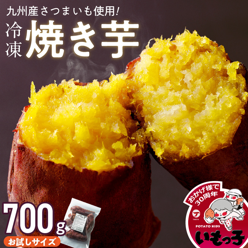 焼芋いもっ子(冷凍)お試しサイズ700g[九州産]温めるだけ 冷凍 焼芋 700g 甘い やわらかい いもっ子 皮ごと 冷凍なのでいつでも食べられる 芋 さつまいも 自然解凍 冷やし焼き芋 熱々の焼き芋 国産 保存 簡単 おやつ スイーツ デザート 福岡県 久留米市 お取り寄せ お取り寄せグルメ 送料無料