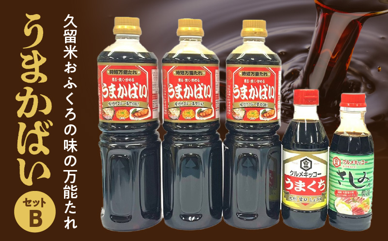 久留米おふくろの味の万能たれ「うまかばい」セットB 久留米おふくろの味の万能たれセット クルメキッコー 万能たれ セット うまかばい うまくち醤油 さしみ醤油 おふくろの味 天然醸造 甘口 時短 お取り寄せ グルメ お手軽 調味料 九州醤油 刺身 すき焼き 親子丼 カツ丼 生姜焼き 肉じゃが 炒め物 送料無料