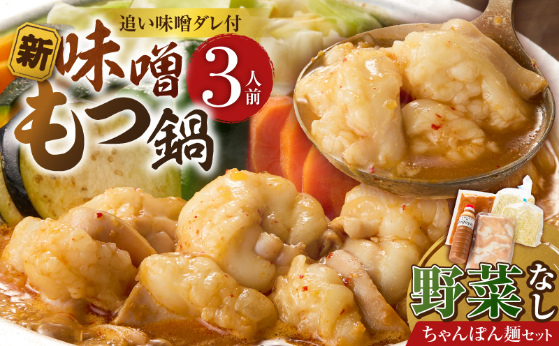 新味噌もつ鍋ちゃんぽんセット 3人前(野菜なし)追加たれ付き _ 新味噌 もつ鍋セット 3人前 野菜なし ちゃんぽん麺 追加たれ付き 和牛 小腸 もつ もつ鍋の出汁 厳選 国産牛 ぷりっぷり 食感 うまみ 甘み 秘伝のたれ 冷凍 鍋セット グルメ もつ鍋 お取り寄せ 福岡県 久留米市 送料無料 _Cn141-04