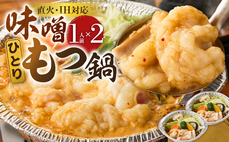 ひとりもつ鍋(味噌味)2個セット _ ひとりもつ鍋セット 味噌味 牛小腸 国産 100g × 2セット 和牛 小腸 もつ もつ鍋のたれ 野菜セット 厳選 国産牛 ぷりっぷり 食感 うまみ 甘み 冷凍 鍋セット 簡単調理 IH対応 グルメ もつ鍋 お取り寄せ 福岡県 久留米市 送料無料 _Cn142-01