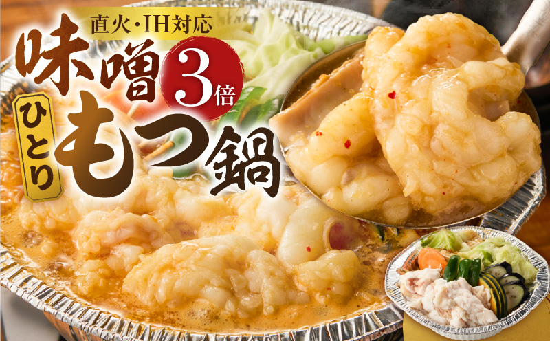 ひとりもつ鍋(味噌味)3倍×1個 _ ひとりもつ鍋セット 味噌味 牛小腸 国産 300g 和牛 小腸 もつ もつ鍋のたれ 野菜セット 厳選 国産牛 ぷりっぷり 食感 うまみ 甘み 冷凍 鍋セット 簡単調理 IH対応 グルメ もつ鍋 お取り寄せ 福岡県 久留米市 送料無料 _Cn142-02